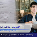 หวยทำมือ “ไก่ วุฒินันท์ สอนศรี” งวด 1 ก.ย. 69 เปิดเลขวิ่งบน-ล่าง พร้อมชุด 2 ตัว 3 ตัว