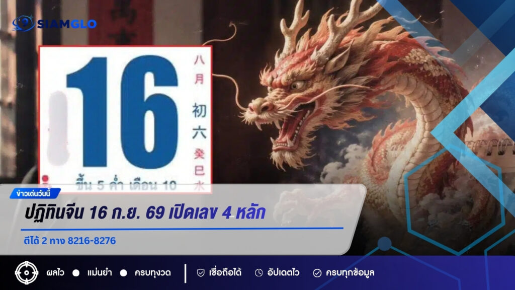 ปฏิทินจีน 16 ก.ย. 69 เปิดเลข 4 หลัก ตีได้ 2 ทาง 8216-8276
