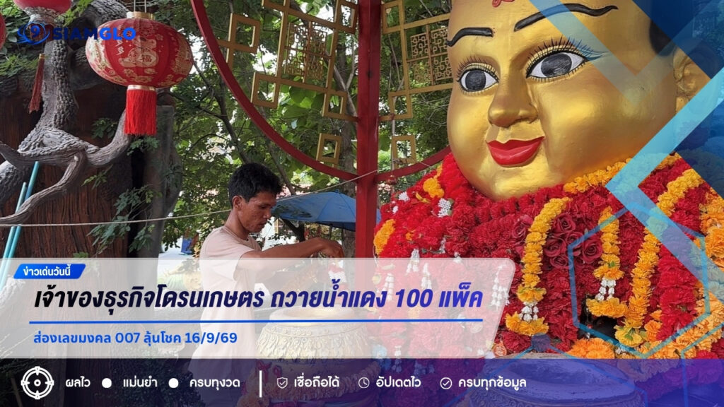 เจ้าของธุรกิจโดรนเกษตร ถวายน้ำแดง 100 แพ็ค กุมารทองเจ้าสัวเฮง ส่องเลขมงคล 007 ลุ้นโชค 16/9/69
