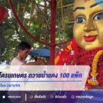 เจ้าของธุรกิจโดรนเกษตร ถวายน้ำแดง 100 แพ็ค กุมารทองเจ้าสัวเฮง ส่องเลขมงคล 007 ลุ้นโชค 16/9/69