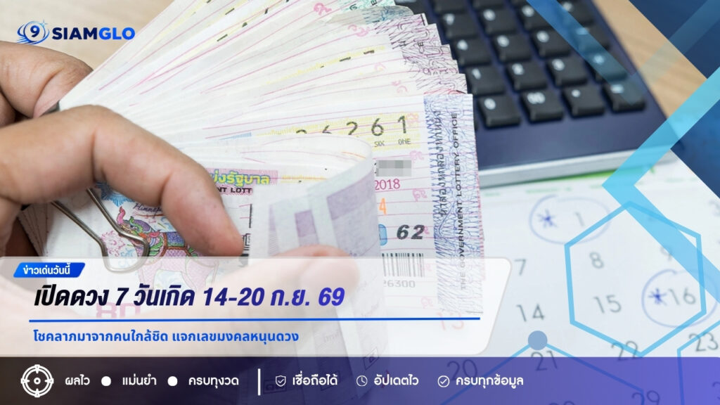 เปิดดวง 7 วันเกิด 14-20 ก.ย. 69 โชคลาภมาจากคนใกล้ชิด แจกเลขมงคลหนุนดวง