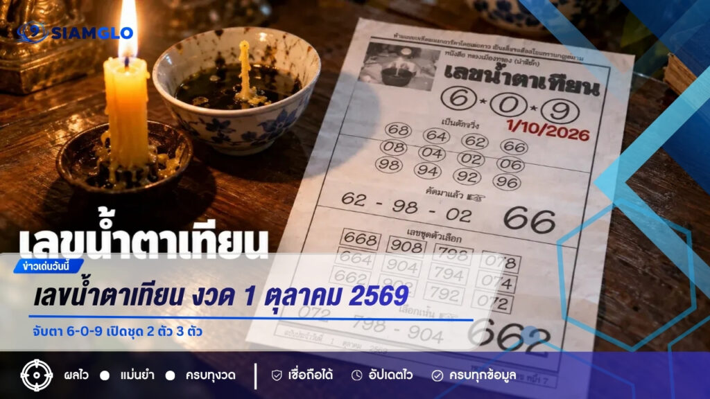 เลขน้ำตาเทียน งวด 1 ตุลาคม 2569 จับตา 6-0-9 เปิดชุด 2 ตัว 3 ตัว