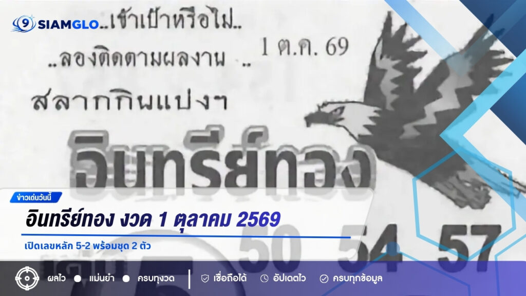อินทรีย์ทอง งวด 1 ตุลาคม 2569 เปิดเลขหลัก 5-2 พร้อมชุด 2 ตัว