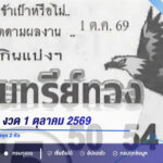 อินทรีย์ทอง งวด 1 ตุลาคม 2569 เปิดเลขหลัก 5-2 พร้อมชุด 2 ตัว