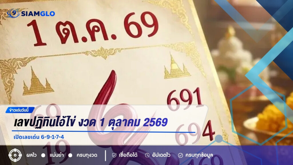 เลขปฏิทินไอ้ไข่ งวด 1 ตุลาคม 2569 เปิดเลขเด่น 6-9-1-7-4