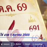 เลขปฏิทินไอ้ไข่ งวด 1 ตุลาคม 2569 เปิดเลขเด่น 6-9-1-7-4