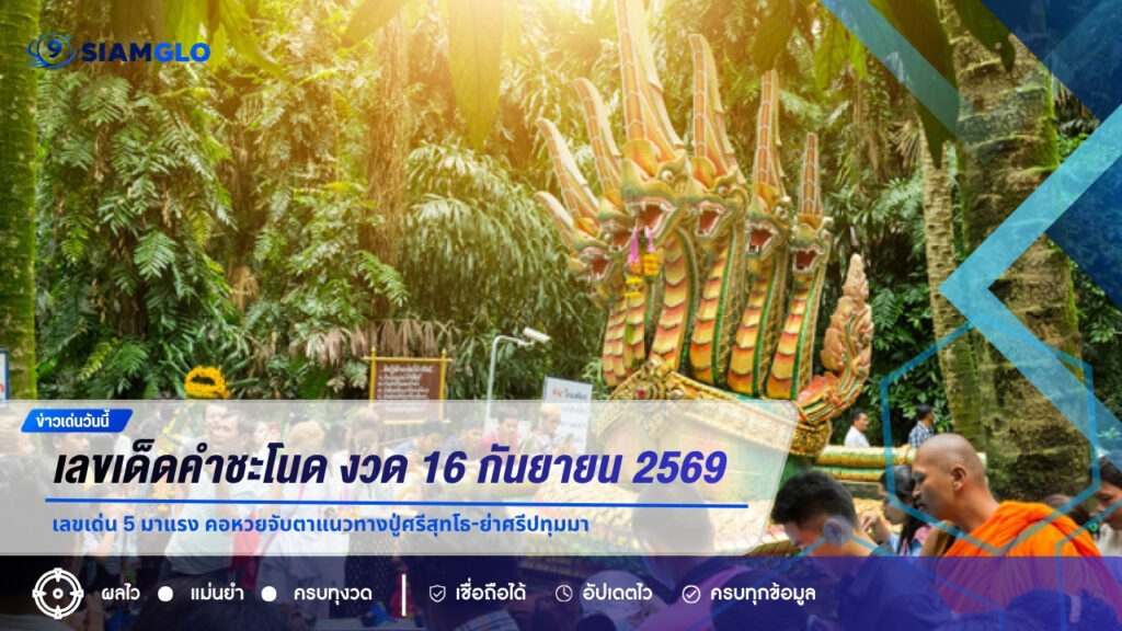 เลขเด็ดคำชะโนด งวด 16 กันยายน 2569 เลขเด่น 5 มาแรง คอหวยจับตาแนวทางปู่ศรีสุทโธ-ย่าศรีปทุมมา