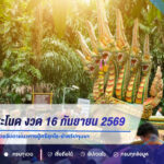 เลขเด็ดคำชะโนด งวด 16 กันยายน 2569 เลขเด่น 5 มาแรง คอหวยจับตาแนวทางปู่ศรีสุทโธ-ย่าศรีปทุมมา