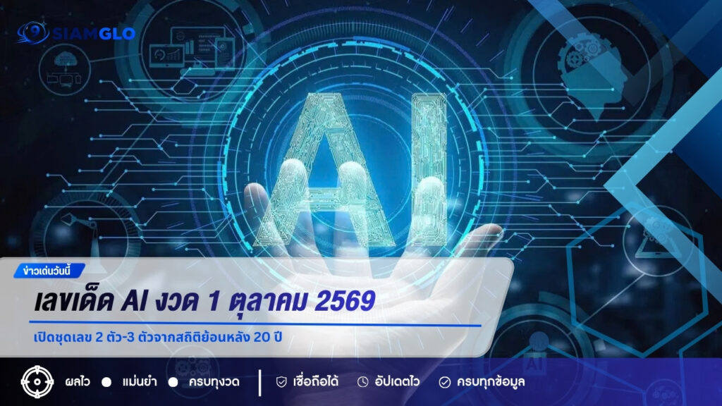 เลขเด็ด AI งวด 1 ตุลาคม 2569 เปิดชุดเลข 2 ตัว-3 ตัวจากสถิติย้อนหลัง 20 ปี