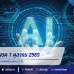 เลขเด็ด AI งวด 1 ตุลาคม 2569 เปิดชุดเลข 2 ตัว-3 ตัวจากสถิติย้อนหลัง 20 ปี