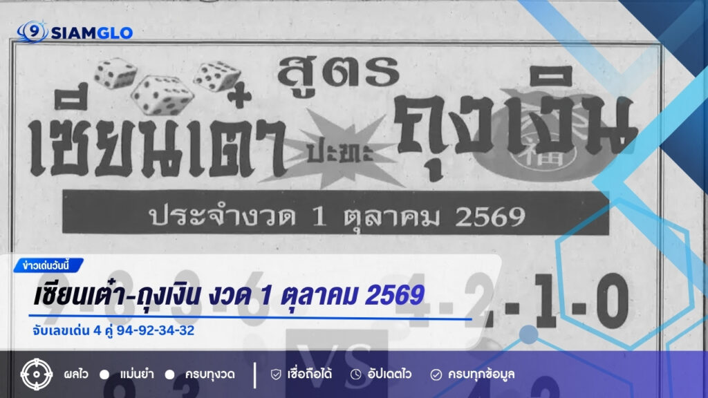 เซียนเต๋า-ถุงเงิน งวด 1 ตุลาคม 2569 จับเลขเด่น 4 คู่ 94-92-34-32