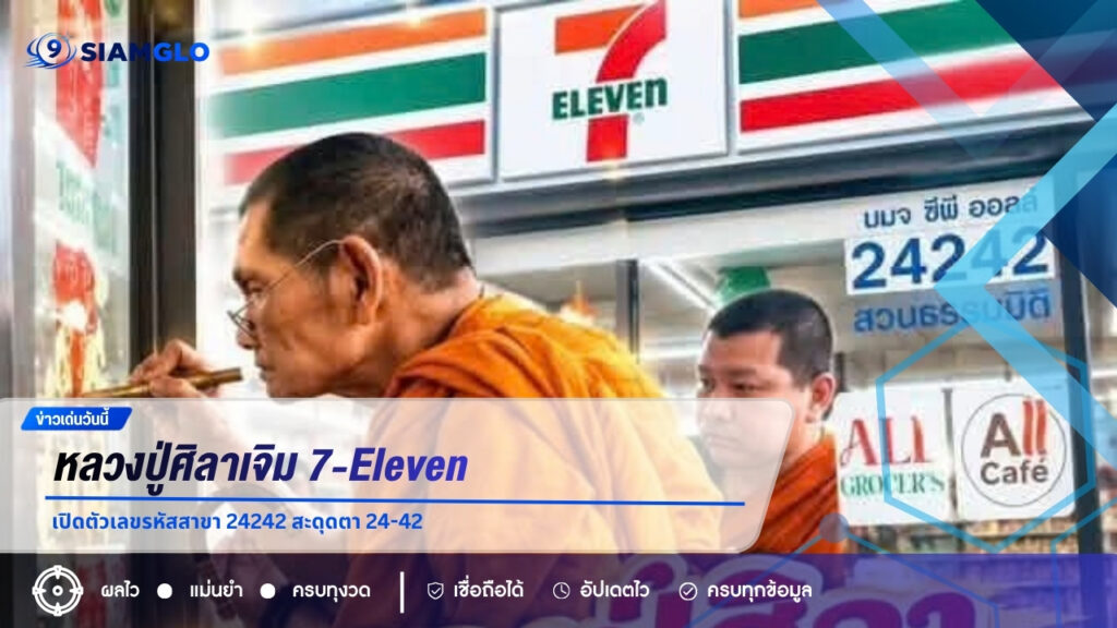 หลวงปู่ศิลาเจิม 7-Eleven เปิดตัวเลขรหัสสาขา 24242 สะดุดตา 24-42