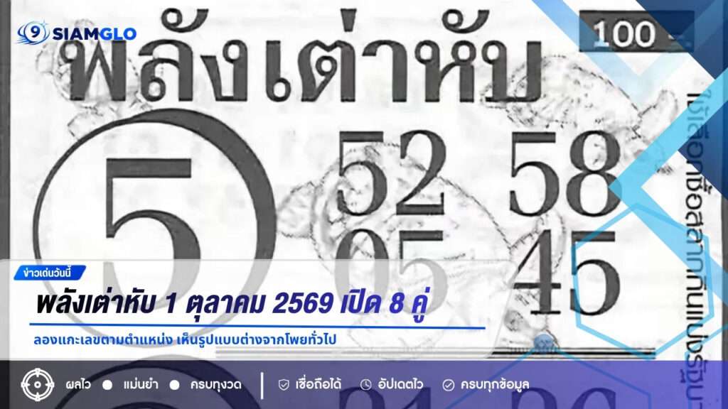 พลังเต่าหับ 1 ตุลาคม 2569 เปิด 8 คู่ ลองแกะเลขตามตำแหน่ง เห็นรูปแบบต่างจากโพยทั่วไป