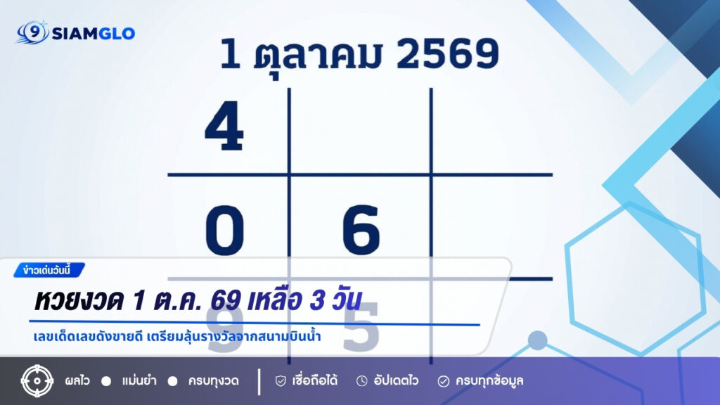 หวยงวด 1 ต.ค. 69 เหลือ 3 วัน เลขเด็ดเลขดังขายดี เตรียมลุ้นรางวัลจากสนามบินน้ำ