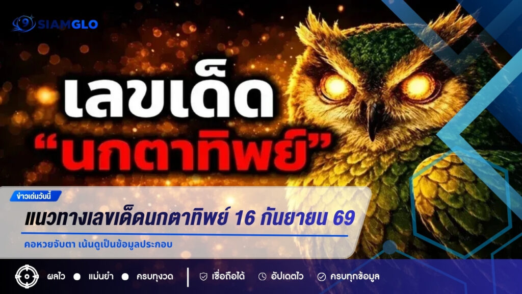 แนวทางเลขเด็ดนกตาทิพย์ งวด 16 กันยายน 2569 คอหวยจับตา เน้นดูเป็นข้อมูลประกอบ