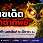 แนวทางเลขเด็ดนกตาทิพย์ งวด 16 กันยายน 2569 คอหวยจับตา เน้นดูเป็นข้อมูลประกอบ