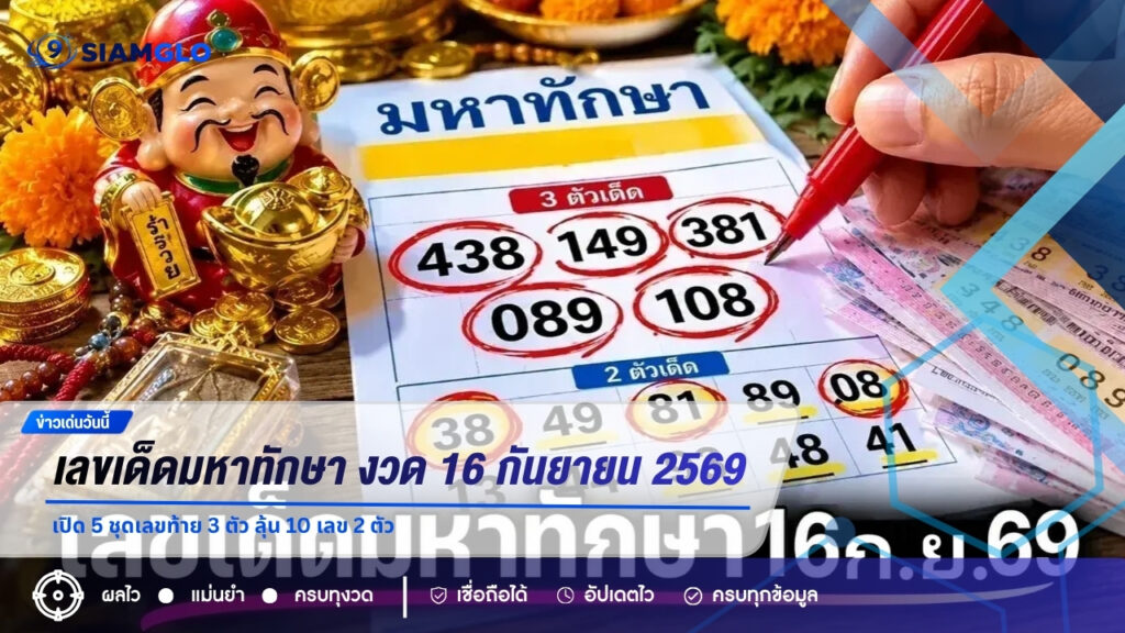 เลขเด็ดมหาทักษา งวด 16 กันยายน 2569 เปิด 5 ชุดเลขท้าย 3 ตัว ลุ้น 10 เลข 2 ตัว