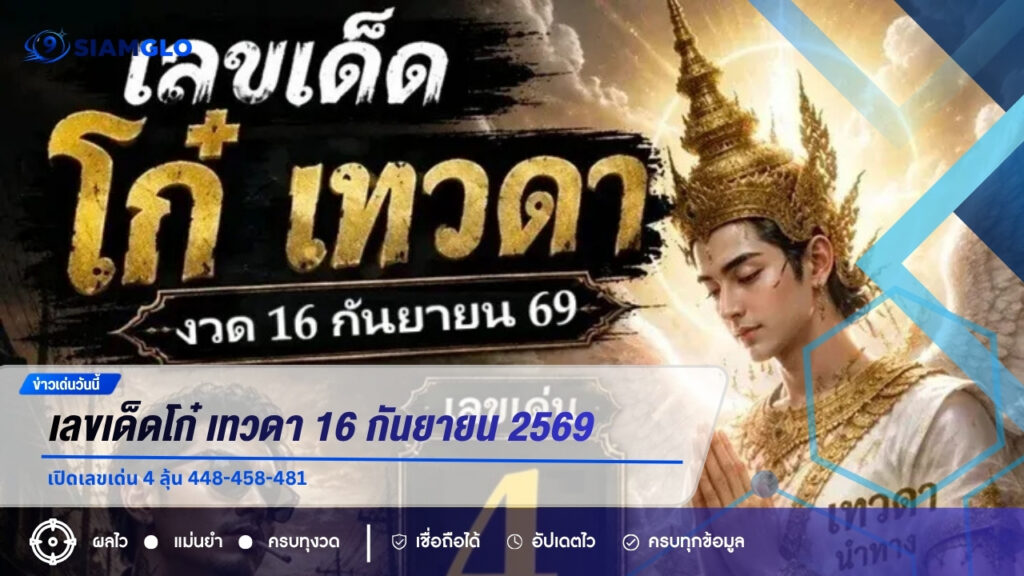 เลขเด็ดโก๋ เทวดา 16 กันยายน 2569 เปิดเลขเด่น 4 ลุ้น 448-458-481
