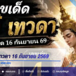 เลขเด็ดโก๋ เทวดา 16 กันยายน 2569 เปิดเลขเด่น 4 ลุ้น 448-458-481