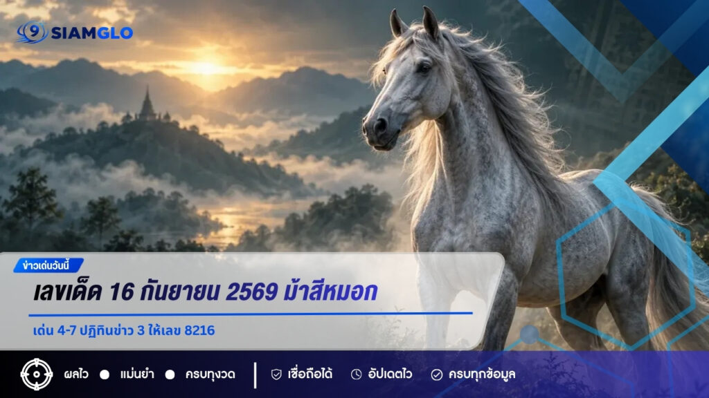 เลขเด็ด 16 กันยายน 2569 ม้าสีหมอกเด่น 4-7 ปฏิทินข่าว 3 ให้เลข 8216