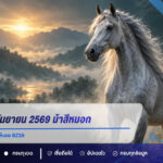 เลขเด็ด 16 กันยายน 2569 ม้าสีหมอกเด่น 4-7 ปฏิทินข่าว 3 ให้เลข 8216