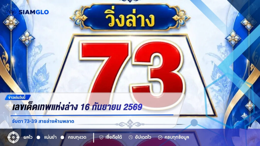 เลขเด็ดเทพแห่งล่าง 16 กันยายน 2569 จับตา 73-39 สายล่างห้ามพลาด