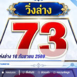 เลขเด็ดเทพแห่งล่าง 16 กันยายน 2569 จับตา 73-39 สายล่างห้ามพลาด