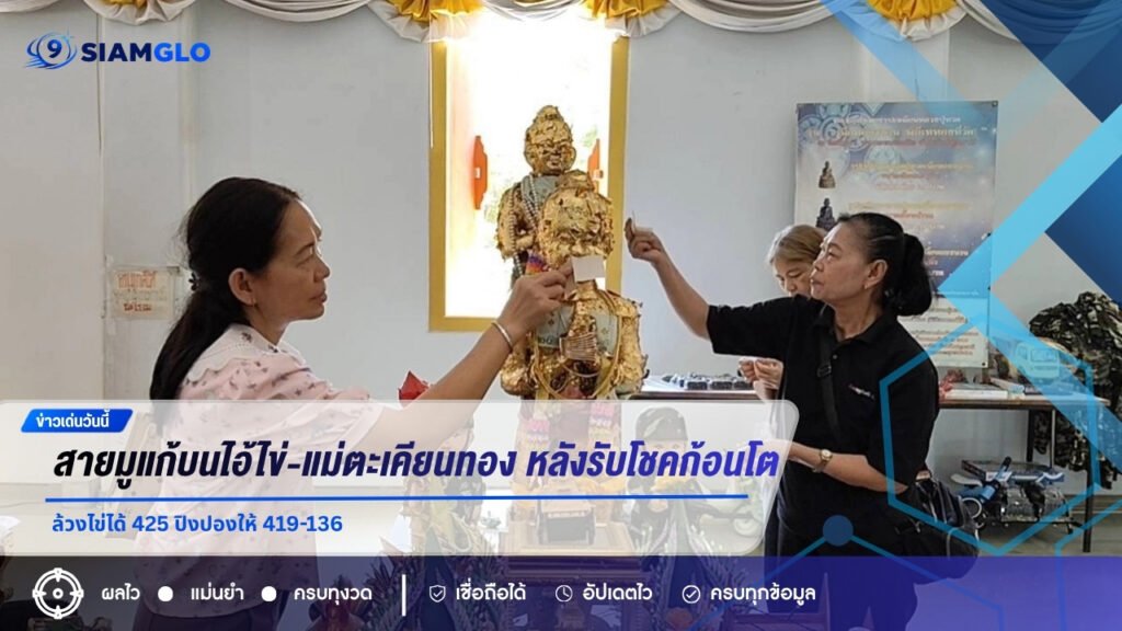 สายมูแก้บนไอ้ไข่-แม่ตะเคียนทอง หลังรับโชคก้อนโต ล้วงไข่ได้ 425 ปิงปองให้ 419-136