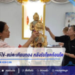 สายมูแก้บนไอ้ไข่-แม่ตะเคียนทอง หลังรับโชคก้อนโต ล้วงไข่ได้ 425 ปิงปองให้ 419-136