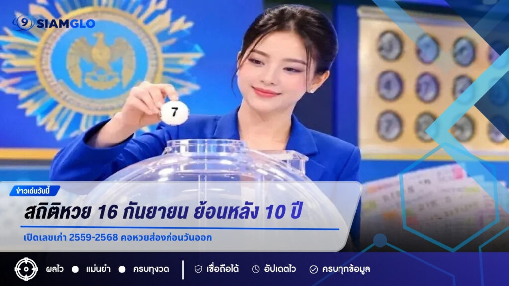 สถิติหวย 16 กันยายน ย้อนหลัง 10 ปี เปิดเลขเก่า 2559-2568 คอหวยส่องก่อนวันออก