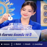 สถิติหวย 16 กันยายน ย้อนหลัง 10 ปี เปิดเลขเก่า 2559-2568 คอหวยส่องก่อนวันออก