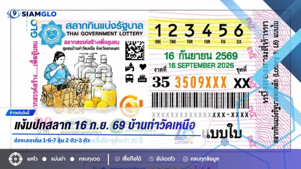 แง้มปกสลาก 16 ก.ย. 69 บ้านท่าวัดเหนือ ส่องเลขเด่น 1-6-7 ลุ้น 2 ตัว-3 ตัว