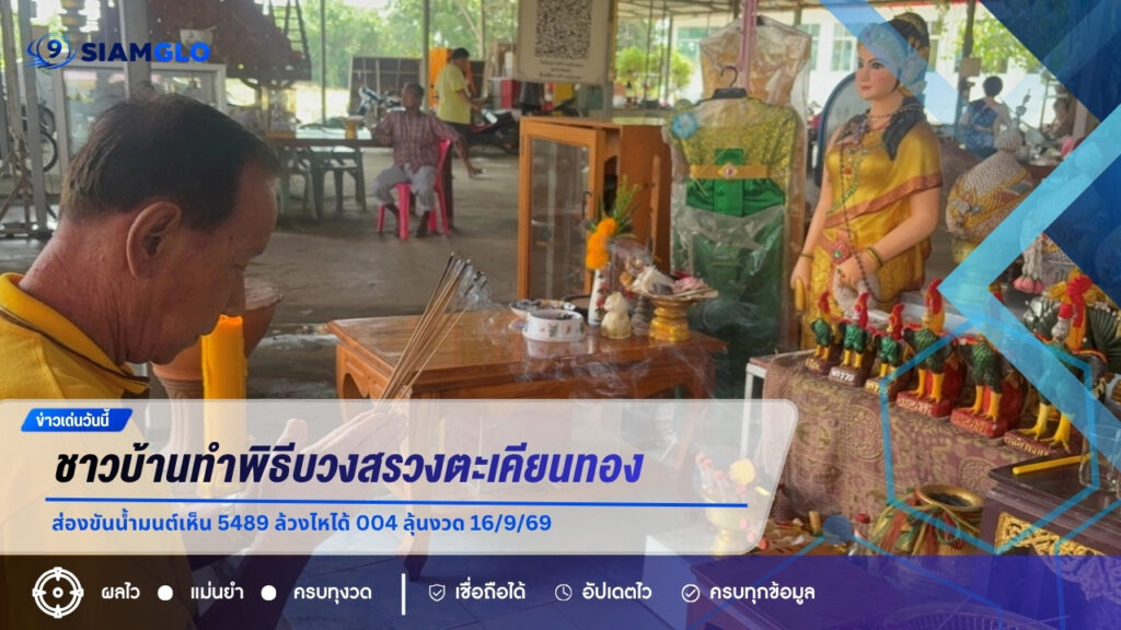 ชาวบ้านทำพิธีบวงสรวงตะเคียนทองกว่า 50 ต้น ส่องขันน้ำมนต์เห็น 5489 ล้วงไหได้ 004 ลุ้นงวด 16/9/69