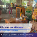 ชาวบ้านทำพิธีบวงสรวงตะเคียนทองกว่า 50 ต้น ส่องขันน้ำมนต์เห็น 5489 ล้วงไหได้ 004 ลุ้นงวด 16/9/69
