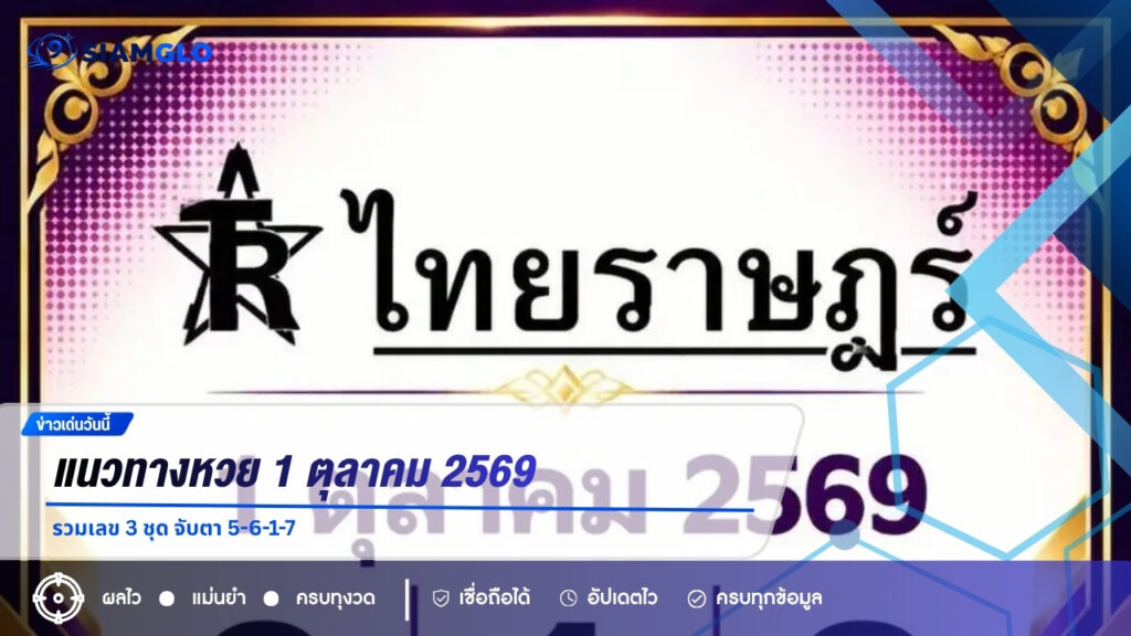 แนวทางหวย 1 ตุลาคม 2569 รวมเลข 3 ชุด จับตา 5-6-1-7