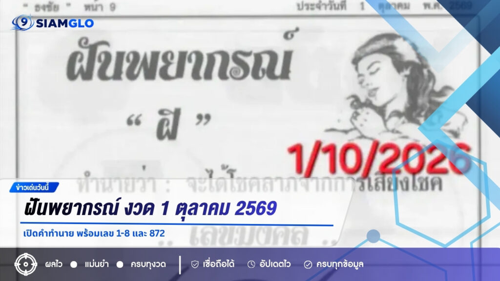 ฝันพยากรณ์ งวด 1 ตุลาคม 2569 เปิดคำทำนาย พร้อมเลข 1-8 และ 872
