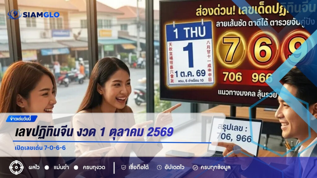 เลขปฏิทินจีน งวด 1 ตุลาคม 2569 เปิดเลขเด่น 7-0-6-6