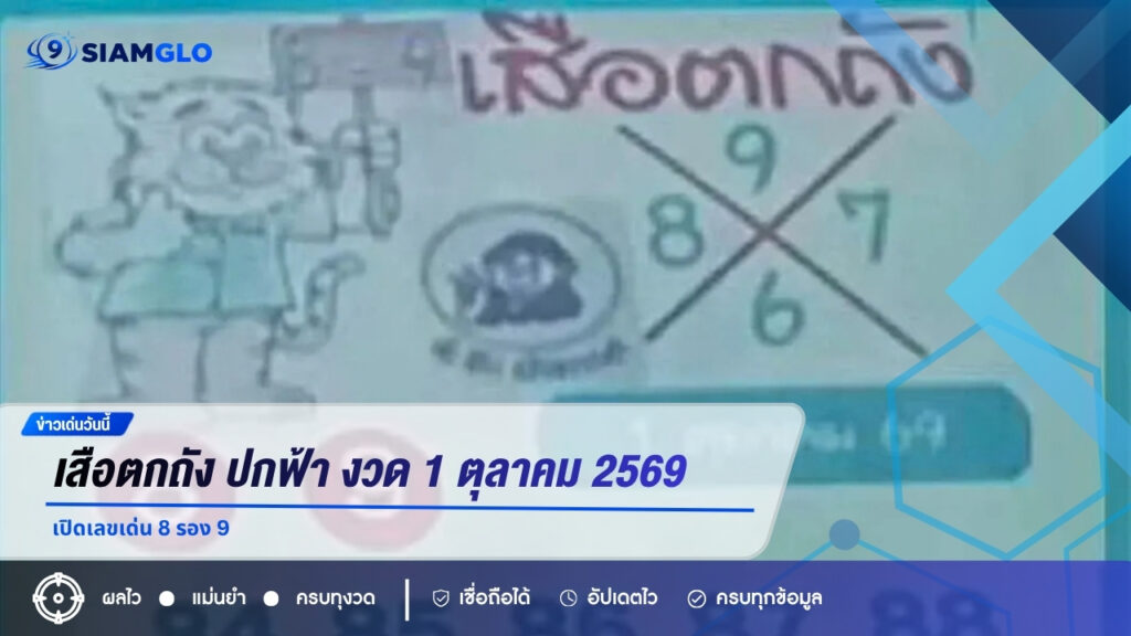 เสือตกถัง ปกฟ้า งวด 1 ตุลาคม 2569 เปิดเลขเด่น 8 รอง 9