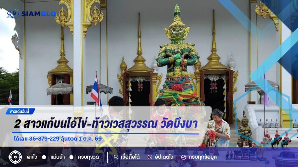 2 สาวแก้บนไอ้ไข่-ท้าวเวสสุวรรณ วัดบึงบา ได้เลข 36-879-229 ลุ้นงวด 1 ต.ค. 69