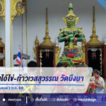 2 สาวแก้บนไอ้ไข่-ท้าวเวสสุวรรณ วัดบึงบา ได้เลข 36-879-229 ลุ้นงวด 1 ต.ค. 69