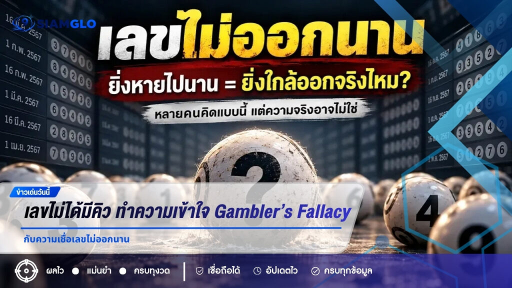 เลขไม่ได้มีคิว! ทำความเข้าใจ Gambler’s Fallacy กับความเชื่อเลขไม่ออกนาน