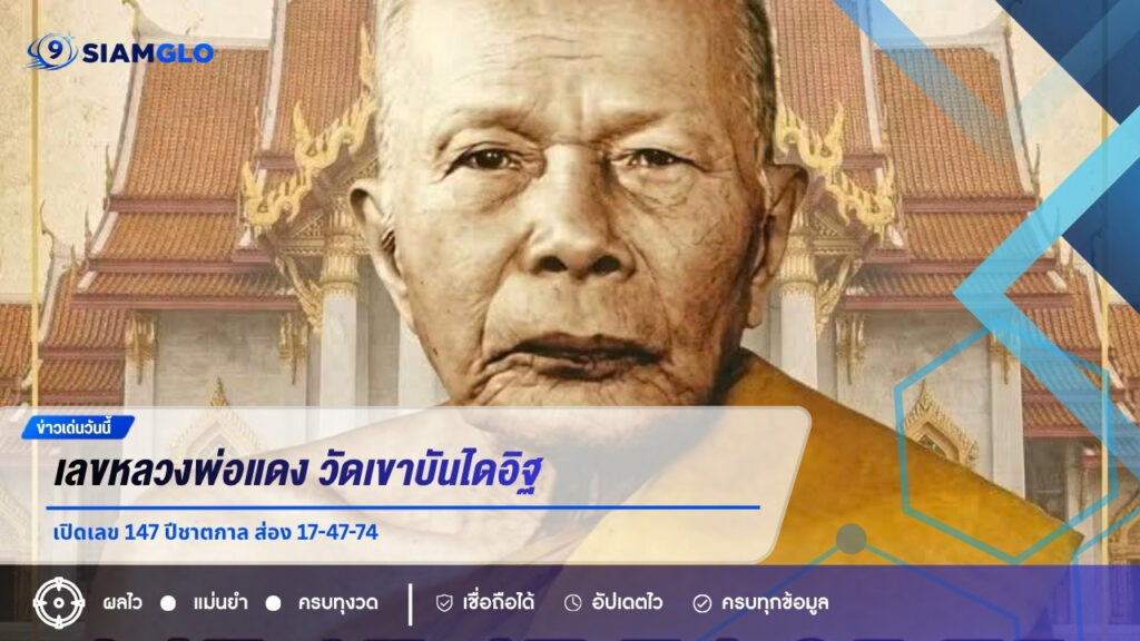 เลขหลวงพ่อแดง วัดเขาบันไดอิฐ เปิดเลข 147 ปีชาตกาล ส่อง 17-47-74