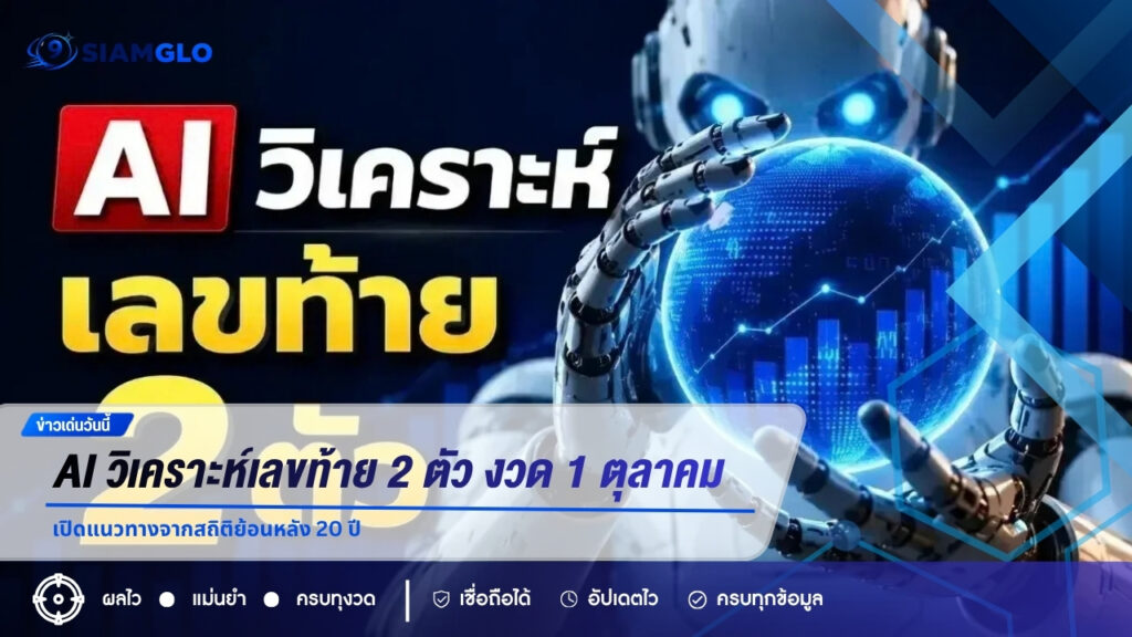 AI วิเคราะห์เลขท้าย 2 ตัว งวด 1 ตุลาคม 2569 เปิดแนวทางจากสถิติย้อนหลัง 20 ปี