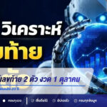 AI วิเคราะห์เลขท้าย 2 ตัว งวด 1 ตุลาคม 2569 เปิดแนวทางจากสถิติย้อนหลัง 20 ปี