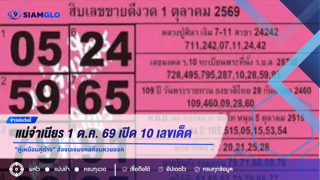 แม่จำเนียร 1 ต.ค. 69 เปิด 10 เลขเด็ด “คู่เหมือนคู่ต่าง” ส่องเลขมงคลก่อนหวยออก