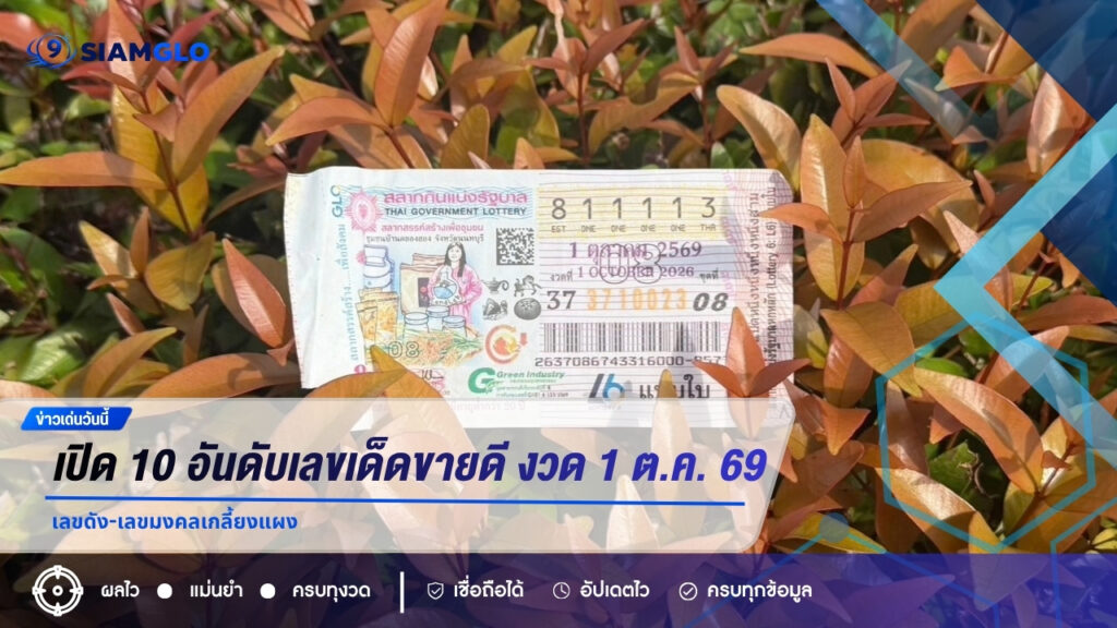เปิด 10 อันดับเลขเด็ดขายดี งวด 1 ต.ค. 69 เลขดัง-เลขมงคลเกลี้ยงแผง