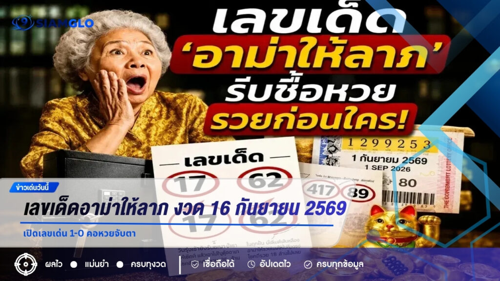 เลขเด็ดอาม่าให้ลาภ งวด 16 กันยายน 2569 เปิดเลขเด่น 1-0 คอหวยจับตา