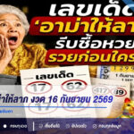 เลขเด็ดอาม่าให้ลาภ งวด 16 กันยายน 2569 เปิดเลขเด่น 1-0 คอหวยจับตา