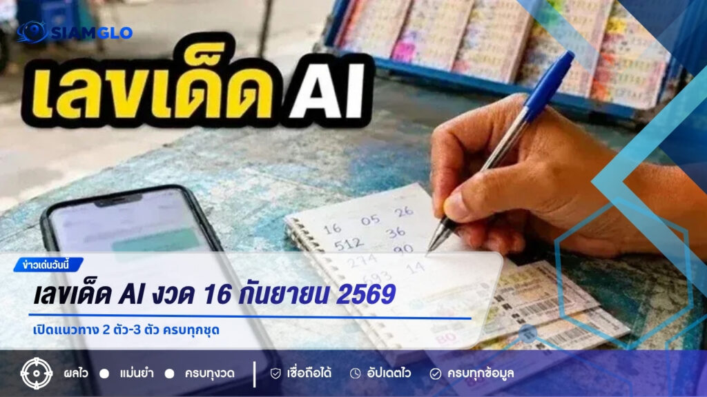 เลขเด็ด AI งวด 16 กันยายน 2569 เปิดแนวทาง 2 ตัว-3 ตัว ครบทุกชุด