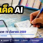 เลขเด็ด AI งวด 16 กันยายน 2569 เปิดแนวทาง 2 ตัว-3 ตัว ครบทุกชุด